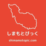 しまもとぴっく